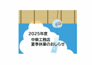 夏季休業のお知らせ