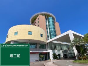 福岡和白病院　大規模修繕工事