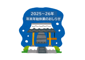 年末年始休業のお知らせ