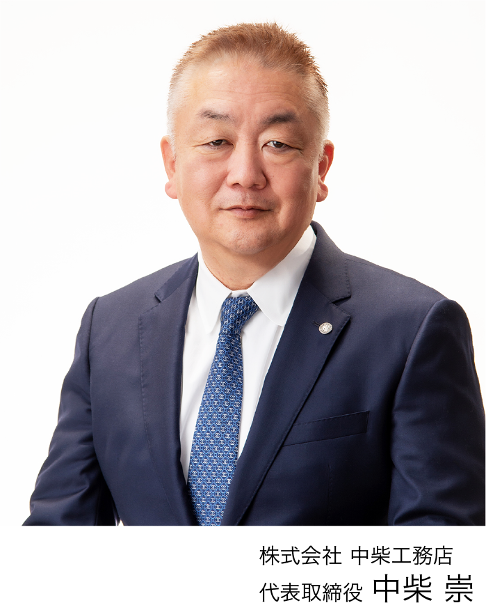 株式会社 中柴工務店 代表取締役 中柴 崇