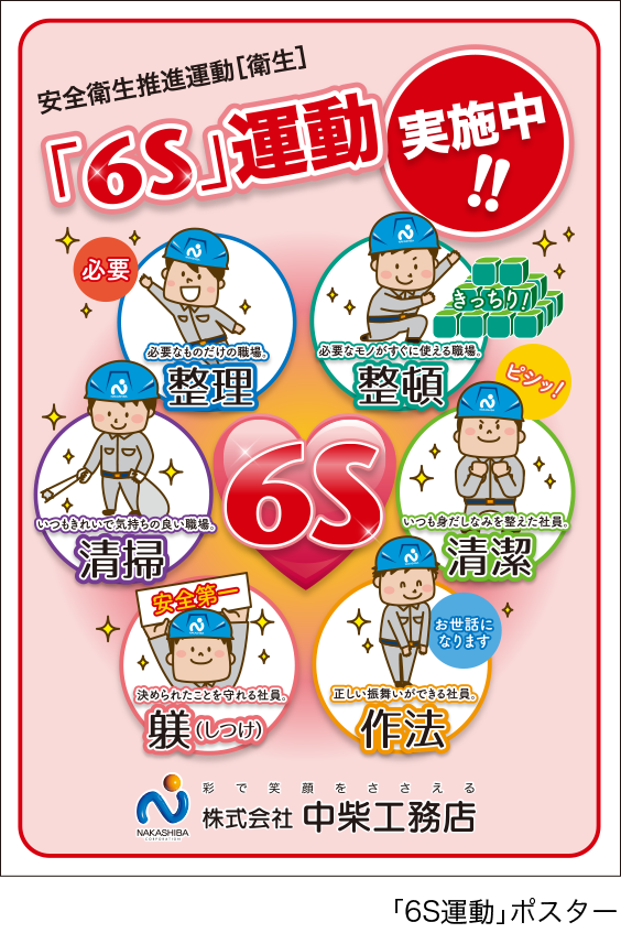 「6S運動」ポスター