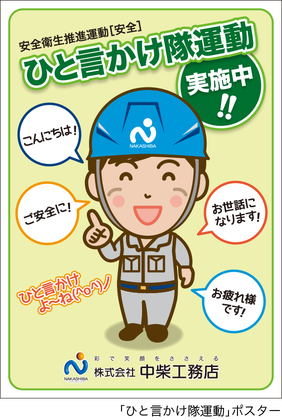 「ひと言かけ隊運動」ポスター
