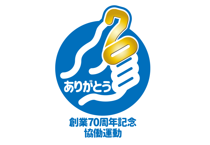 創業70周年記念協働運動マーク