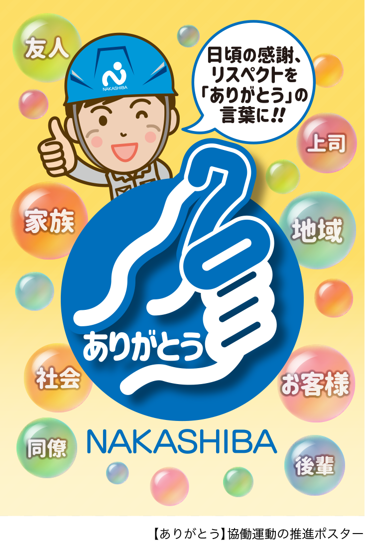 【ありがとう】協働運動の推進ポスター